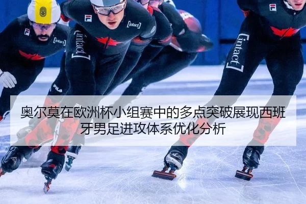 ao-er-mo-zai-ou-zhou-bei-xiao-zu-sai-zhong-de-duo-dian-tu-po-zhan-xian-xi-ban-ya-nan-zu-jin-gong-ti-xi-you-hua-fen-xi-2-619.jpg